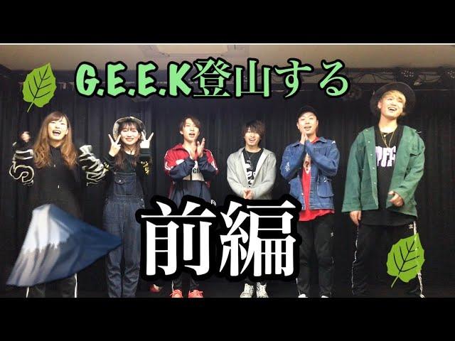 【G.E.E.K】登山するぞー！！前編 【LIVEPRO CHANNEL】【北海道】【芸能】