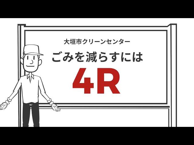 ごみを減らすには４R