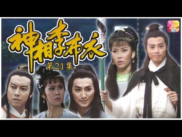 《神相李布衣》第21集 | 劉緯民、何家勁、岳華、任喜寶、麥翠嫻 | Invincible Fortune Teller Ep21 | ATV