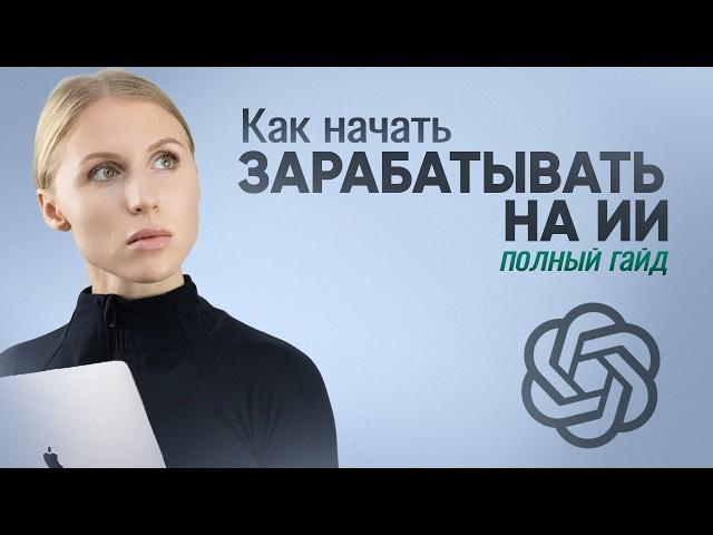 ЗАРАБОТОК на ИИ с нуля - Полное Руководство для начинающих