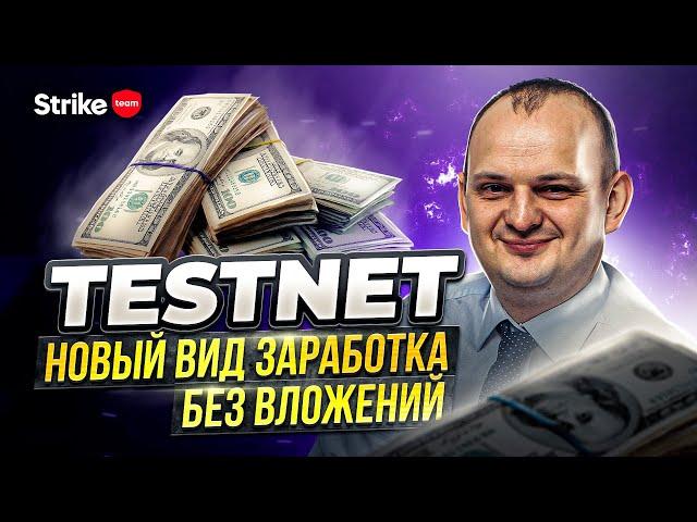 Как заработать на Testnet. Заработок без вложений