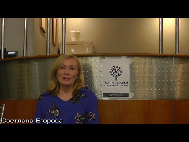 «Привязанность как способ бытия в жизни, в психотерапии, в группе»