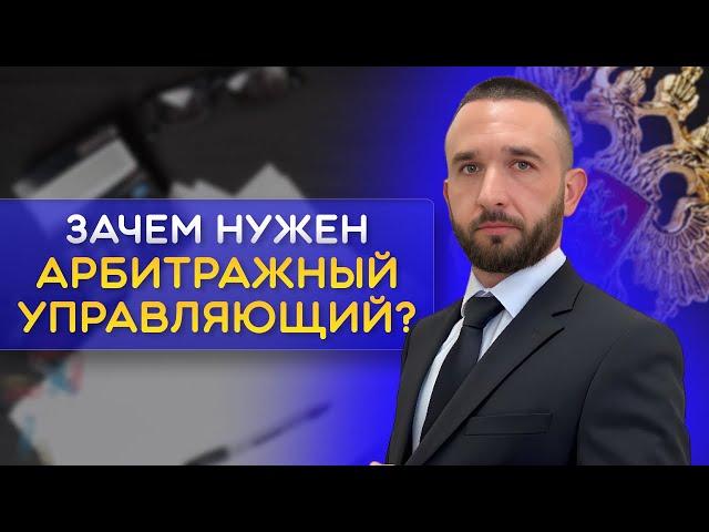 АРБИТРАЖНЫЙ УПРАВЛЯЮЩИЙ В  БАНКРОТСТВЕ