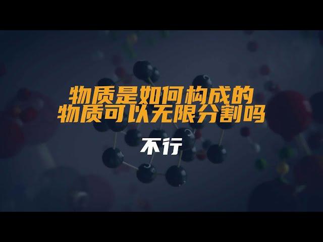 物质是如何构成的？物质可以无限分割吗？不行