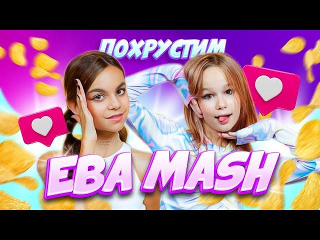 Ева Mash: "Если бы у меня был 1 миллион рублей, Я бы задонатила в Roblox"