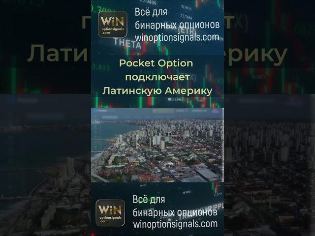 Подключение Латинской Америки для торговли бинарными опционами в Pocket Option