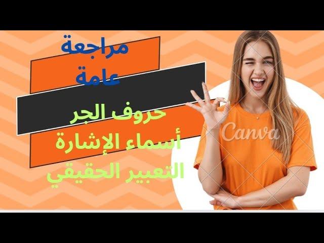 مراجعة عامة لأسماء الإشارة وحروف الجر والتعبير الحقيقي أو المجازي