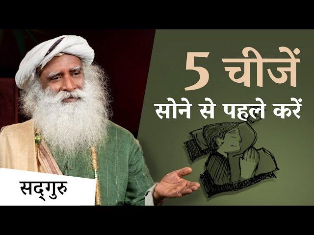 सोने से पहले करें ये 5 चीजें | Do These 5 Things Before Sleeping | Sadhguru Hindi