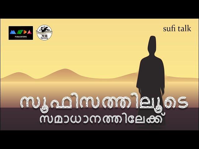 സൂഫിസത്തിലൂടെ സമാധാനത്തിലേക്ക് #livestream