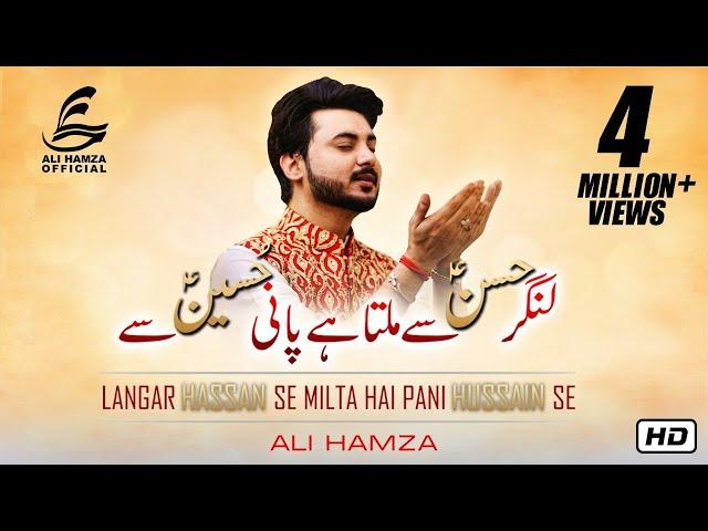 Langar Hassan Se Milta Hai Pani Hussain Se | Ali Hamza | New Manqabat 2019