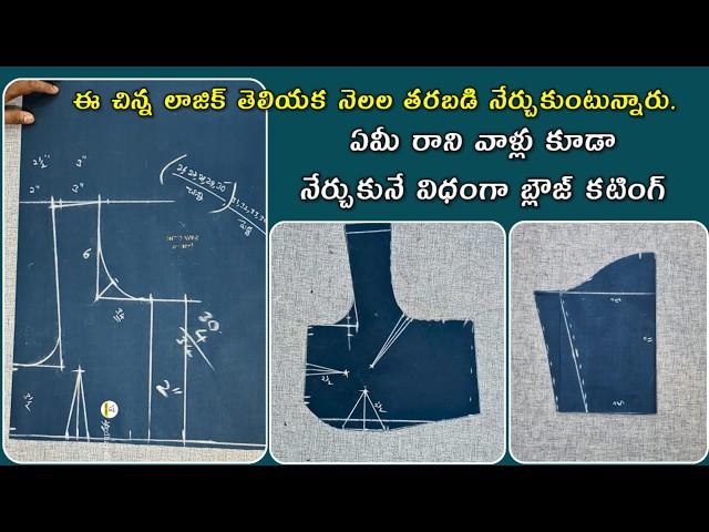 అస్సలు టైలరింగ్ అనుభవం లేకున్నా blouse cutting చాలా ఈజీ గా  నేర్చుకోవచ్చు/ simple blouse cutting