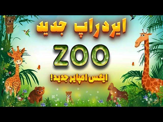 ایردراپ جدید و معتبر ZOO سازنده ایکس امپایر معرفی کرد!