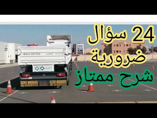 permis camion maroc 2025 :24 soual dyal mtihan