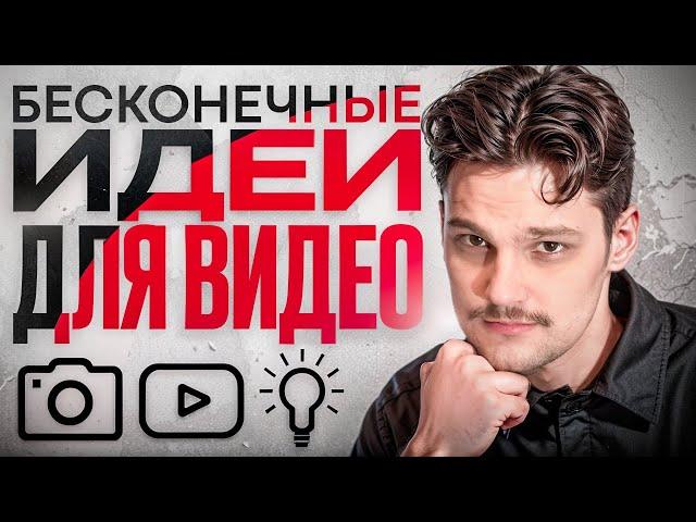 ГДЕ ВСЕГДА БРАТЬ ИДЕИ ДЛЯ ЛЮБОГО КОНТЕНТА!?