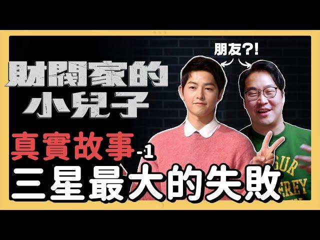 三星最大的失敗!? 財閥家的小兒子真實版 | 韓國企業故事 | 胃酸人