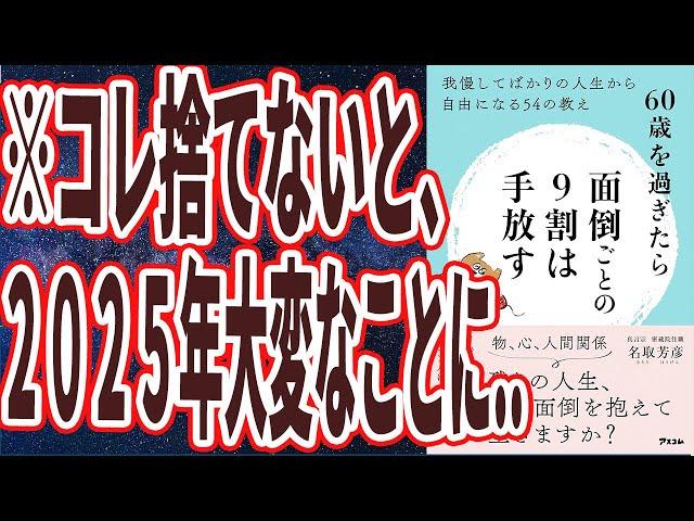 【ベストセラー】「60歳を過ぎたら面倒ごとの9割は手放す　我慢してばかりの人生から自由になる54の教え」を世界一わかりやすく要約してみた【本要約】