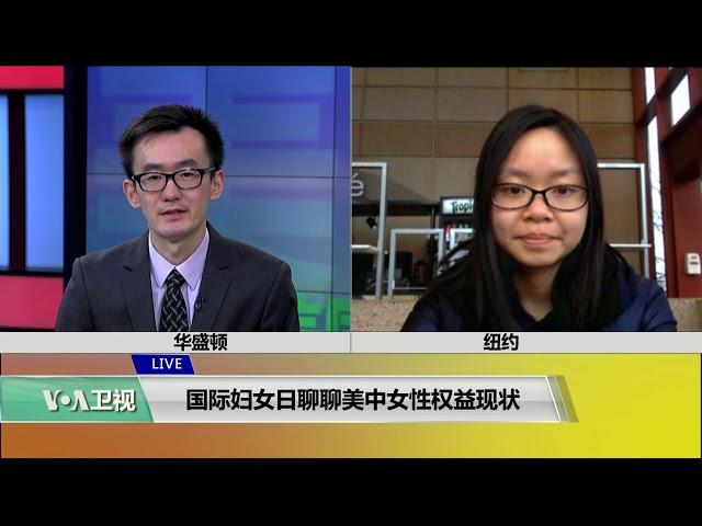 VOA 连线（梁小门）：国际妇女日聊聊美中女性权益现状