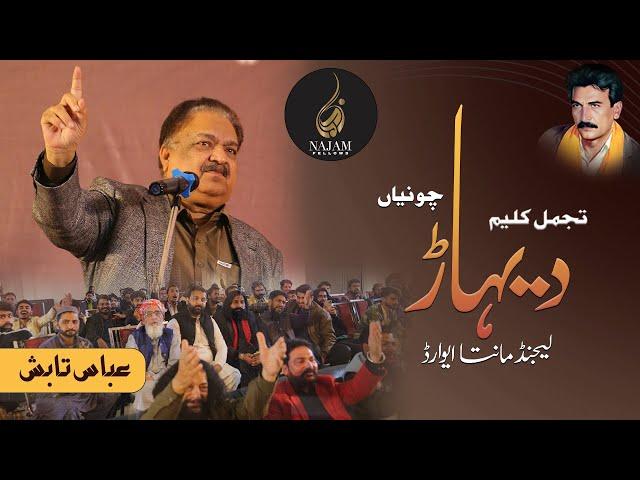 Abbas Tabish Poetry | عباس تابش شاعری | Legend Maanta Award | تجمل کلیم دیہاڑ | Najam Fellows