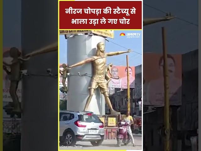 Neeraj Chopra की स्टैच्यू से भाला उड़ा ले गए चोर | UP News | Meerut | UP Police | Hindi news