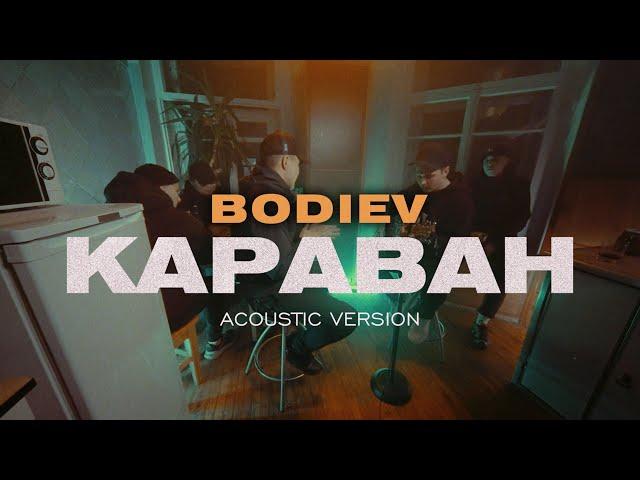 BODIEV — Караван (Acoustic version)