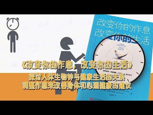 探讨人体生物钟与健康生活的关系《改变你的作息，改变你的生活》#读书 #读书时间