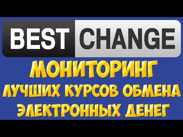 Мониторинг обменников BestChange. Обмен электронных денег по самому выгодному курсу. Обмен валют