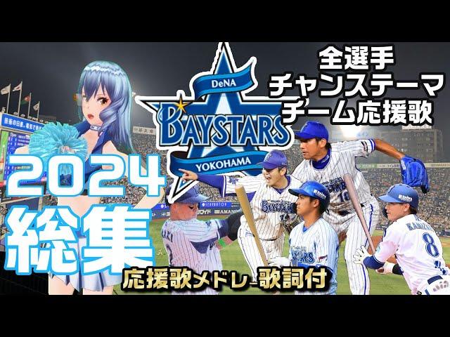 『横浜DeNAベイスターズ応援歌メドレー2024総集編（全選手＋チャンステーマ）』/Seta Mamiko