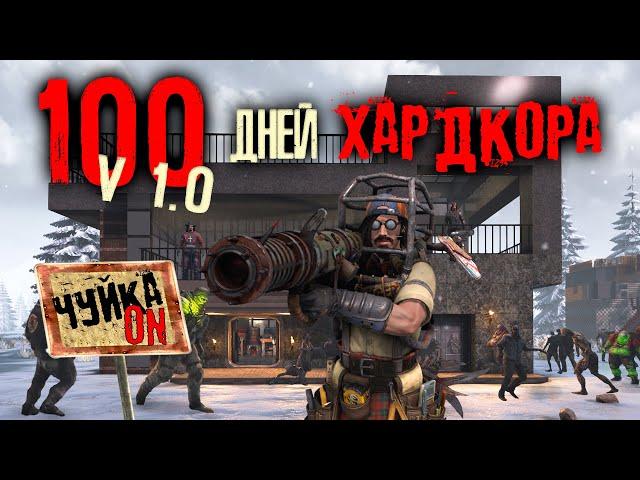 100 Дней Хардкора в 7 Days to Die V1.0 | Чуйка Зомби ON | Зимний Биом