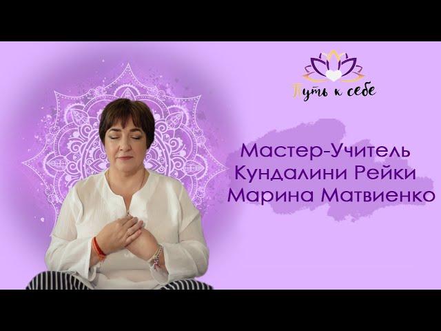 Мастер-Учитель Кундалини Рейки - Марина Матвиенко