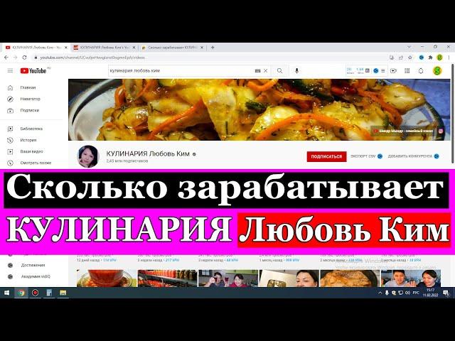 Сколько зарабатывает КУЛИНАРИЯ Любовь Ким