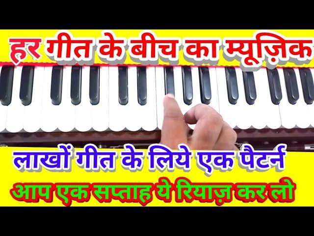 Very Special Harmonium Alankar/music pattern for All Dadra based Songs/सरगम एक काम अनेक/ज़रुर सिखीये