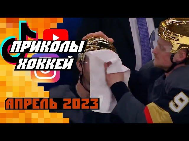 Самые смешные хоккейные видео: Апрель 2023