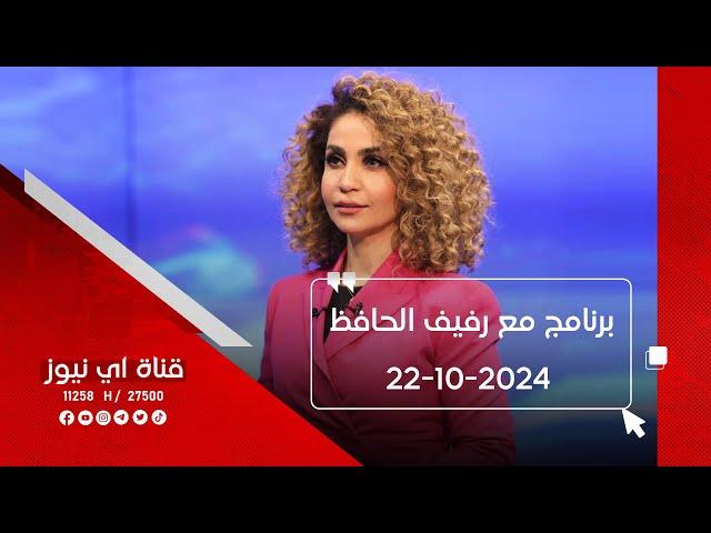 نتابع الان برنامج مع رفيف الحافظ من قناة اي نيوز الفضائية 22-10-2024