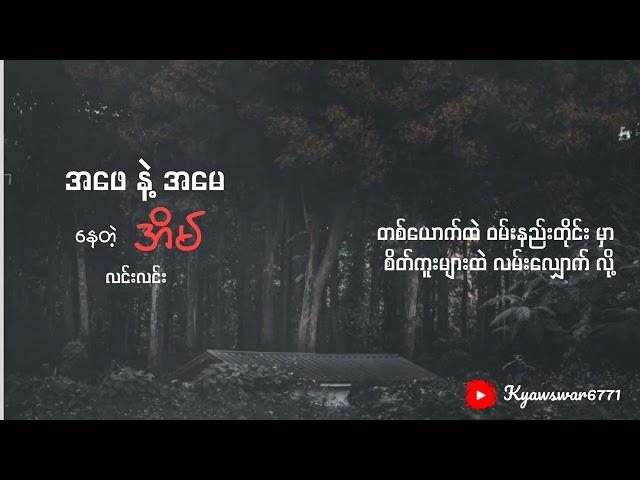 အဖေ နဲ့ အမေ နေတဲ့ အိမ်  လင်းလင်း ( lyrics video by kyawswar)