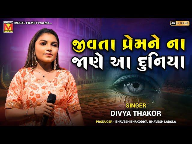 જીવતા પ્રેમને ના જાણે આ દુનિયા | Divya Thakor | Jivta Prem Ne Na Jane Aa Duniya | New Bewafa Songs