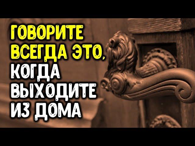 Говорите эти слова всегда, когда выходите из дома