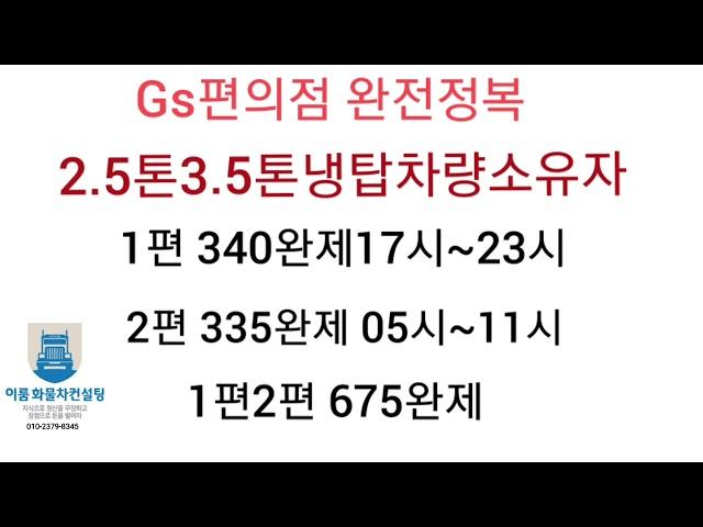 [이룸화물차창업컨설팅]gs편의점 완전정복하기 2.5톤3.5톤냉탑소유자 675만원완제