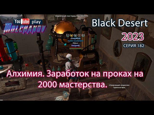 Алхимия 2000 мастерства. 200 000 крафтов. Заработок на проках. Black Desert 2023