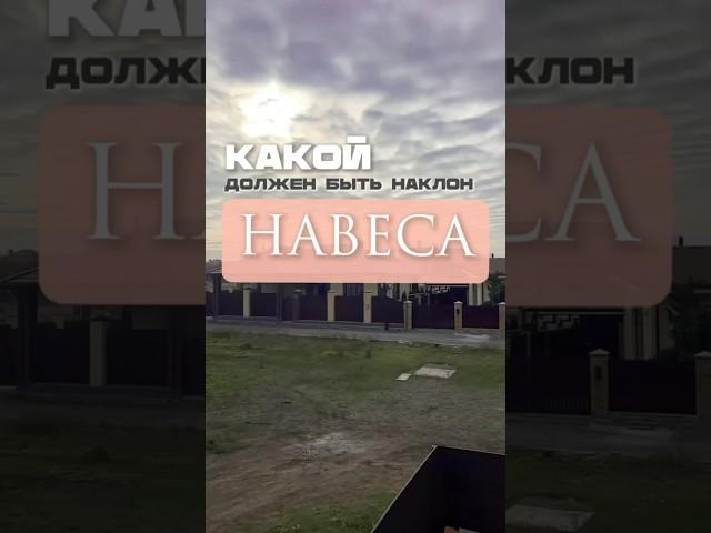 Какой должен быть наклон навеса? Навес из мягкой кровли. Навесы Ростов.
