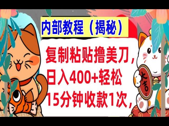 【公众号：大创学社】复制粘贴撸美金，日入400+懒人捡钱，15分钟收款1次，被动收入