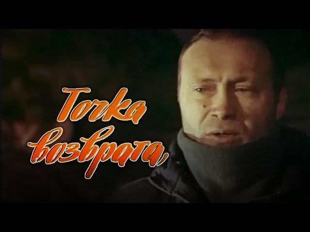 Точка возврата (1986) киноповесть