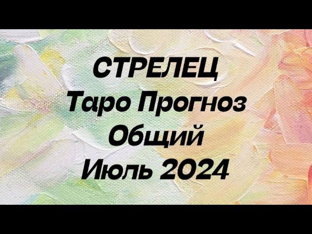 СТРЕЛЕЦ ️. Таро Прогноз общий июль 2024