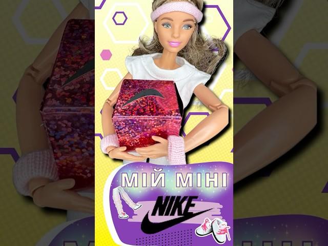 Mіні Nike для Барбі – стиль у деталях!