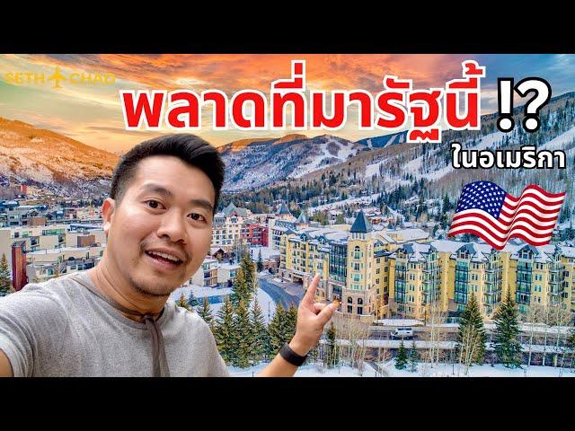 รัฐที่ต้องมาในอเมริกา สูงและใหญ่ที่สุด I Colorado, USA