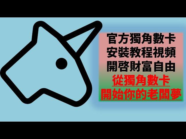 独角数卡官方视频安装教程完整版本(从此当老板,开启财务自由)