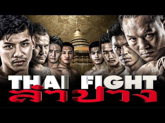 THAI FIGHT - ลำปาง - FULL EVENT [THAI VERSION]