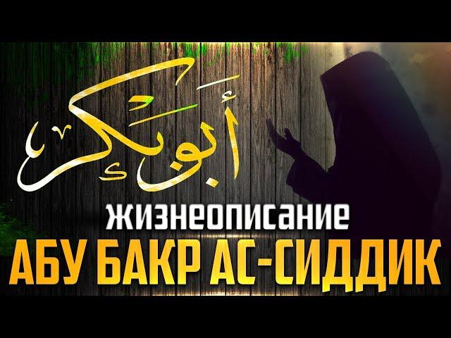 Абу Бакр ас-Сиддык | Первый праведный халиф | Билял Асад