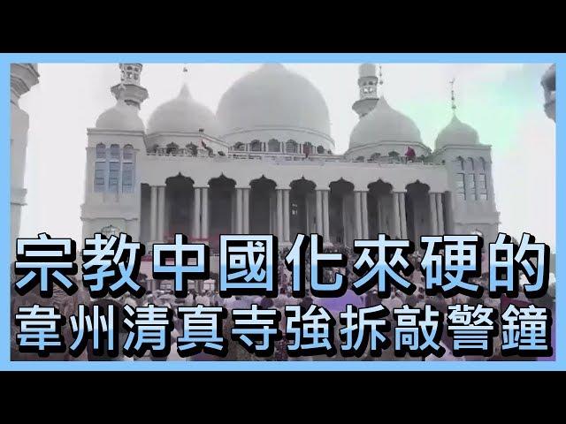 宗教中國化來硬的  韋州清真寺強拆敲警鐘【央廣國際新聞】