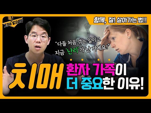 치매 환자 가족이 더 중요한 이유! 함께 잘 살아가는법 | 신경외과 전문채널 NO.1 우리동네 신경외과