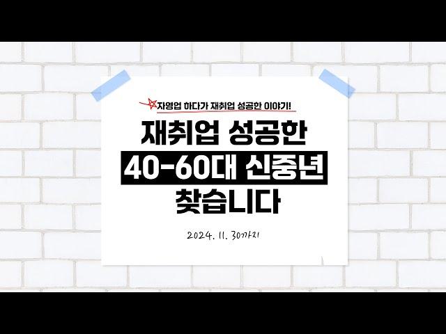 올워크에서 재취업에 성공한 4060 신중년을 모십니다!